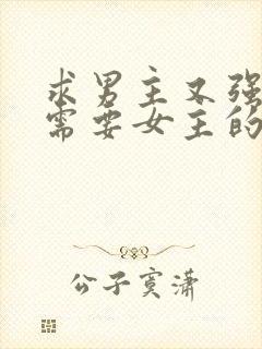 求男主又强又虐需要女主的小说