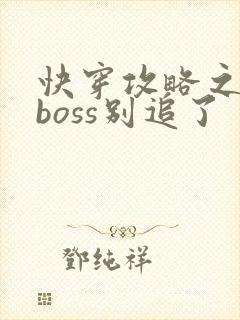 快穿攻略之病娇boss别追了