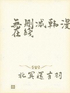 无删减韩漫第一在线