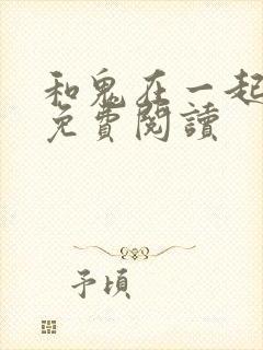 和鬼在一起漫画免费阅读