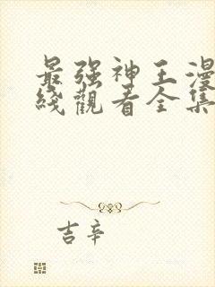 最强神王漫画在线观看全集免费观看