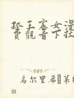 孤王寡女漫画免费观看下拉式