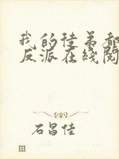 我的徒弟都是大反派在线阅读