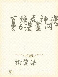 百炼成神漫画免费6漫画网下拉式