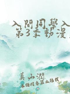 入间同学入魔了 第3季动漫免费看