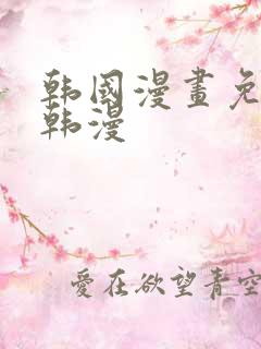 韩国漫画免费看韩漫