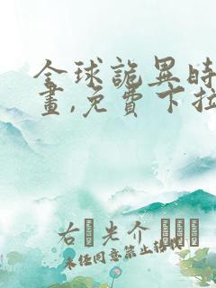 全球诡异时代漫画,免费下拉式