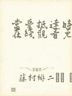 当爱抵达时短剧在线观看免费全集