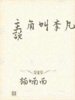 主角叫李凡的小说