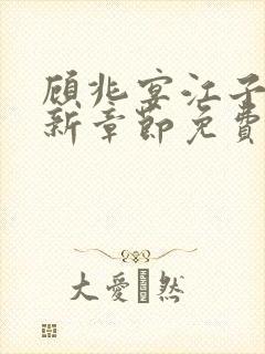 顾兆宴江子柔最新章节免费阅读全文