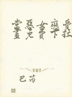 当恶女恋爱时漫画免费下拉式