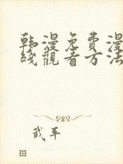 韩漫免费漫画在线观看方法