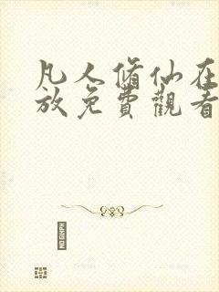 凡人修仙在线播放免费观看全集动漫