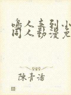 鸣人来到小樱家同人动漫免费观看