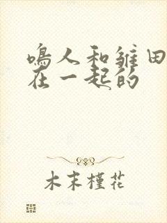 鸣人和雏田怎么在一起的