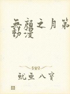 无颜之月第一季动漫