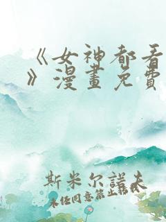 《女神都看这些》漫画免费阅读全集