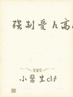强制爱 h高h