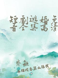 短剧逃婚免费观看全集高清