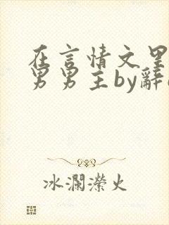 在言情文里撩直男男主by辞e笔趣阁