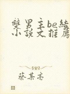 双男主be结尾小说文推荐