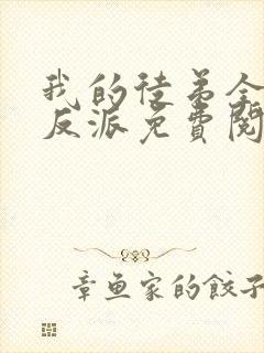 我的徒弟全是大反派免费阅读漫画