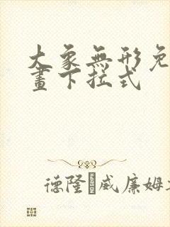 大象无形免费漫画下拉式