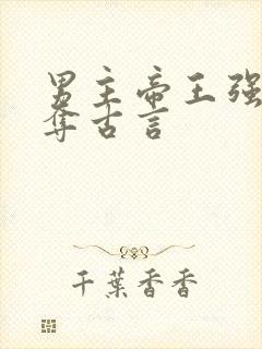 男主帝王强取豪夺古言