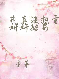 我真没想重生商妍妍结局