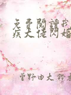 免费阅读我和残疾大佬闪婚了