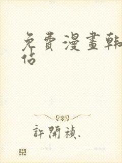 免费漫画韩漫网站