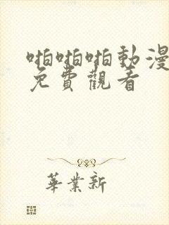 啪啪啪动漫在线免费观看