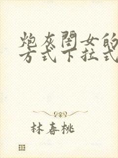 炮灰闺女的生存方式下拉式漫画免费观看