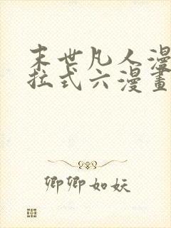 末世凡人漫画下拉式六漫画