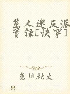 万人迷反派作死实录[快穿]