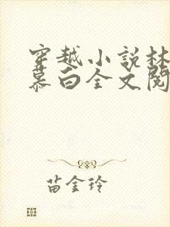 穿越小说林枫苏慕白全文阅读