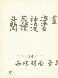 斗厌神漫画免费阅读漫画