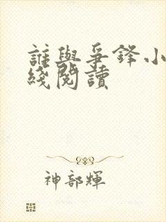 谁与争锋小说在线阅读