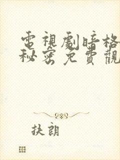 电视剧暗格里的秘密免费观看全集