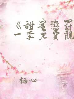 《甜蜜惩罚》第一季免费观看全集