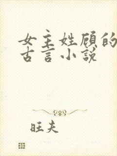 女主姓顾的穿越古言小说
