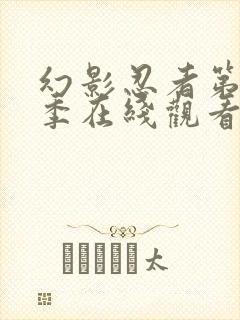 幻影忍者第12季在线观看免费