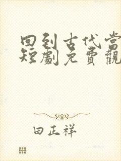 回到古代当状元短剧免费观看