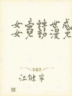 女帝转世成了我女儿动漫免费观看