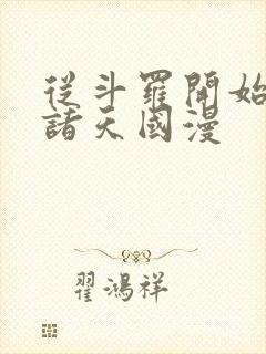 从斗罗开始推演诸天国漫