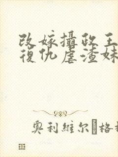 改嫁摄政王,我复仇虐渣妹小说最新章节