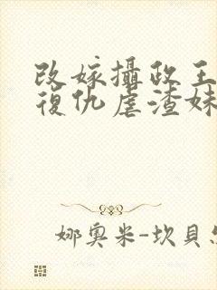 改嫁摄政王,我复仇虐渣妹小说最新章节