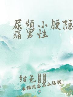 尿频小腹隐隐作痛男性