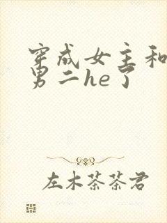 穿成女主和反派男二he了