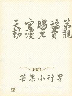 天官赐福第四季动漫免费观看完整版